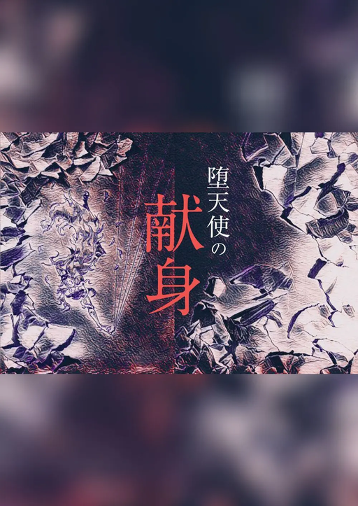 堕天使の献身
