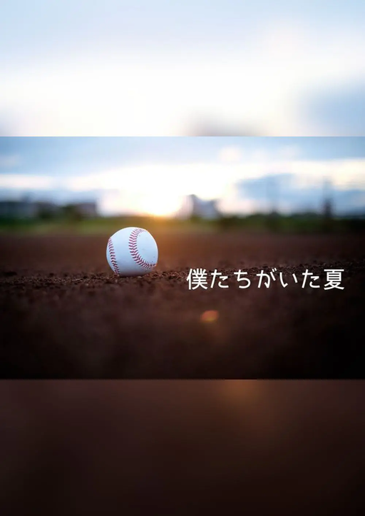 僕たちがいた夏