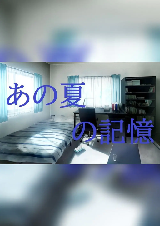 あの夏の記憶