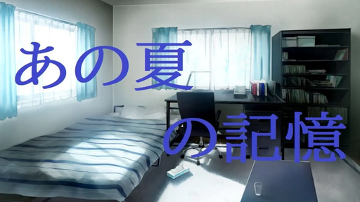 あの夏の記憶