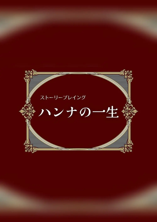 ハンナの一生