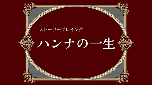 ハンナの一生