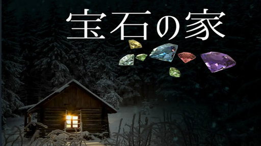 宝石の家