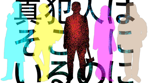 真犯人はそこにいるのに