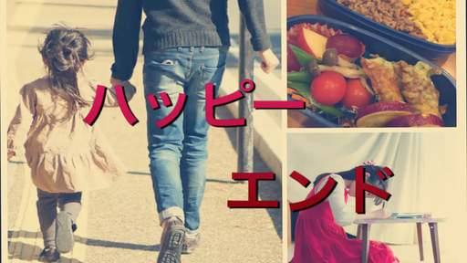 ハッピーエンド