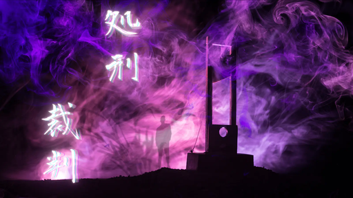 処刑裁判