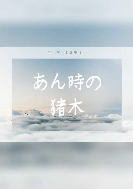 あん時の猪木