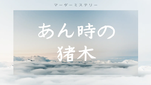 あん時の猪木