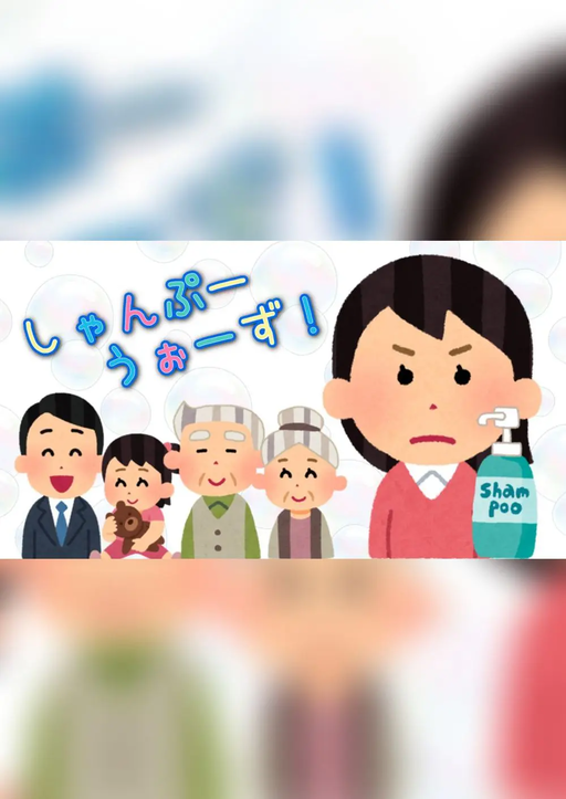 しゃんぷーうぉーず！
