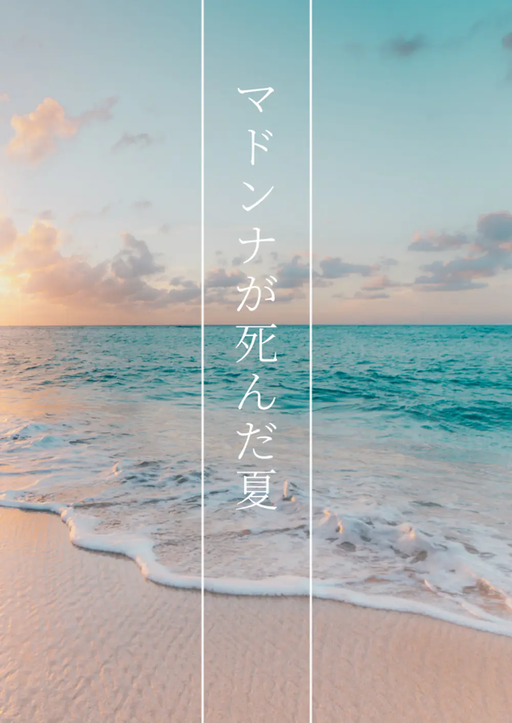 マドンナが死んだ夏
