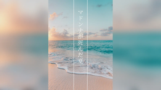 マドンナが死んだ夏