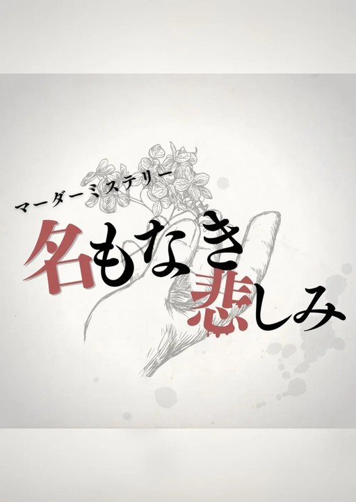 名もなき悲しみ