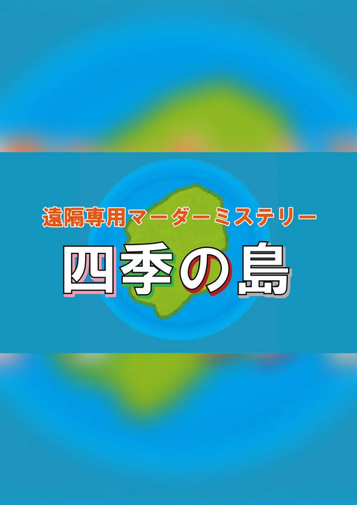 四季の島