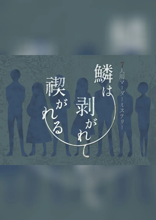 鱗は剥がれて禊がれる