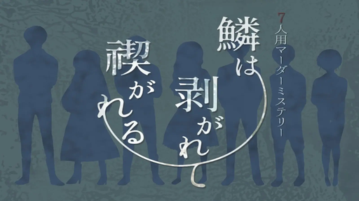 鱗は剥がれて禊がれる