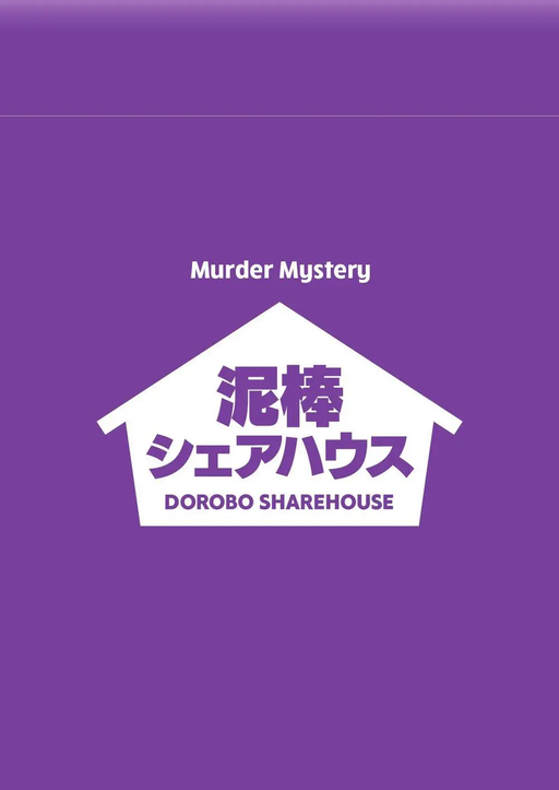 泥棒シェアハウス