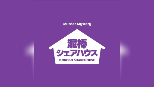 泥棒シェアハウス