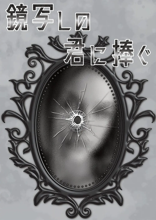 鏡写しの君に捧ぐ