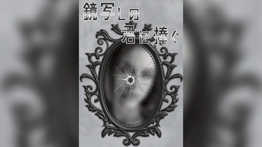鏡写しの君に捧ぐ
