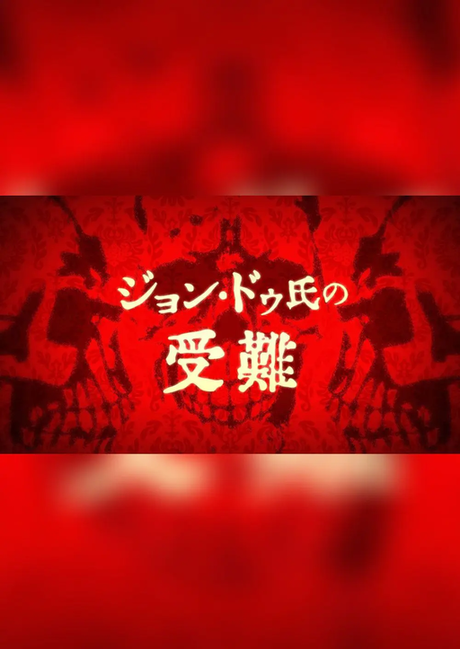 ジョン・ドゥ氏の受難