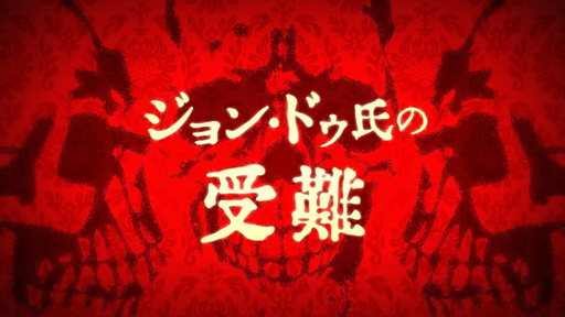 ジョン・ドゥ氏の受難