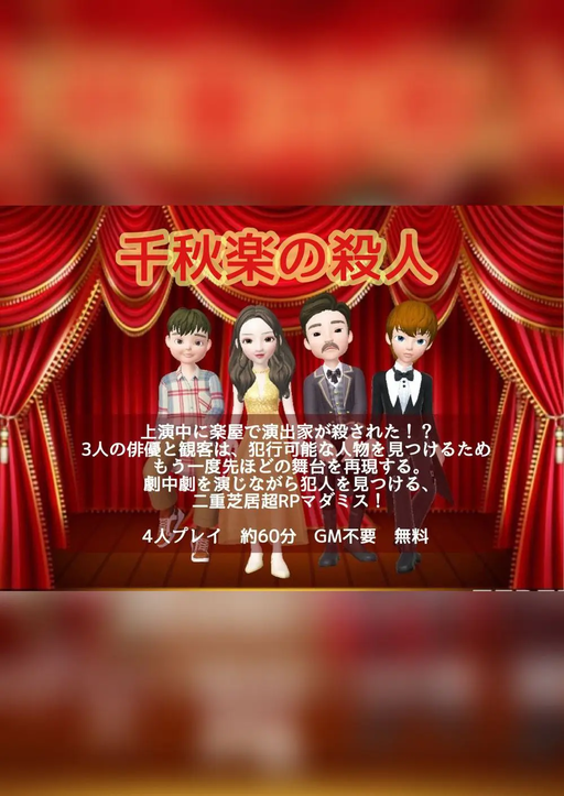 千秋楽の殺人
