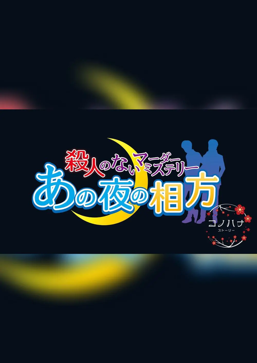 あの夜の相方