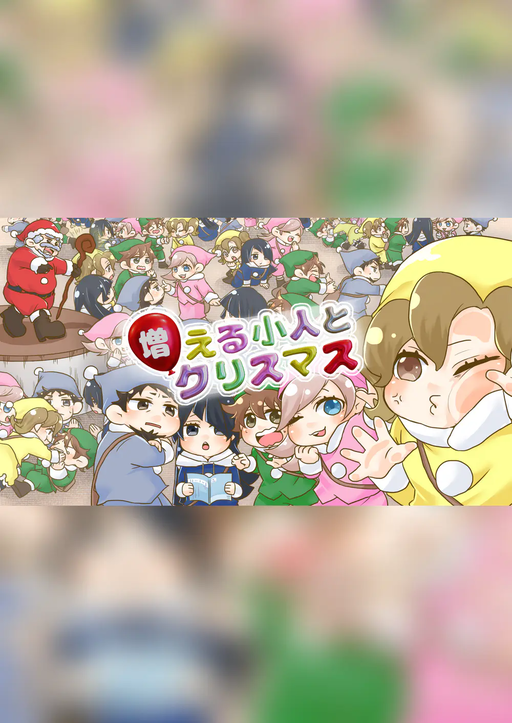 増える小人とクリスマス