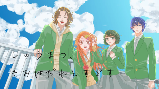 しゅうまつ、きみはだれとすごす