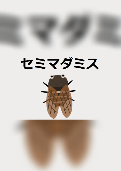 セミマダミス