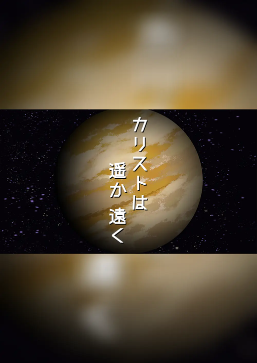 カリストは遥か遠く