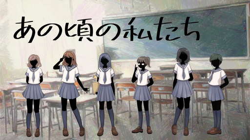 あの頃の私たち