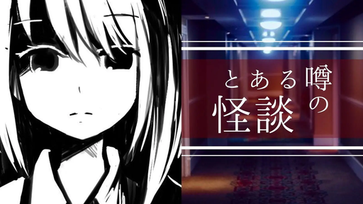 とある噂の怪談
