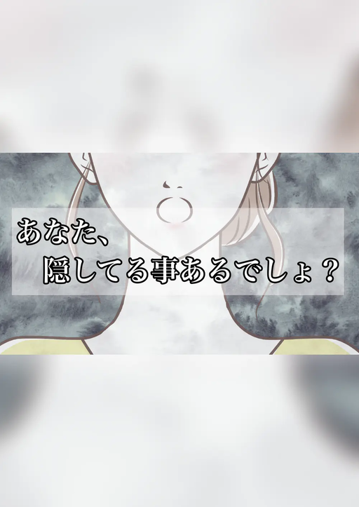 あなた、隠してる事あるでしょ？