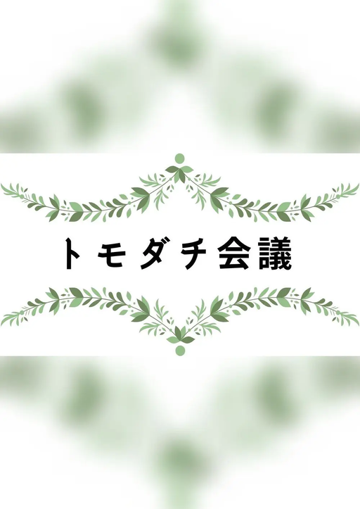 トモダチ会議