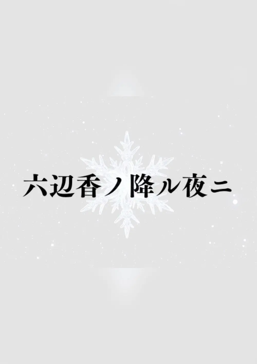 六辺香ノ降ル夜二