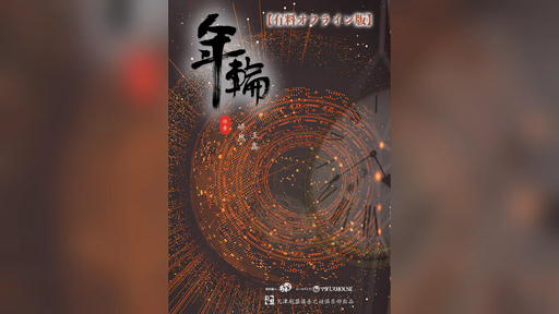 年輪