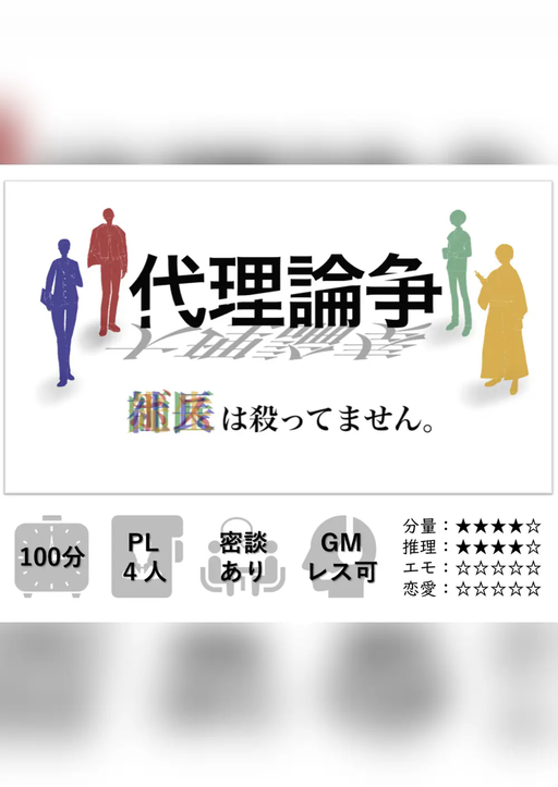 代理論争