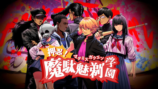 押忍！魔駄魅剃学園