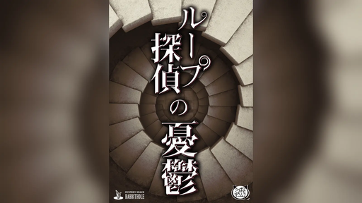 ループ探偵の憂鬱