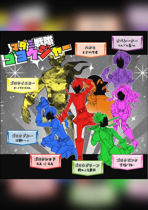 マダミ戦隊ゴヨウジャー