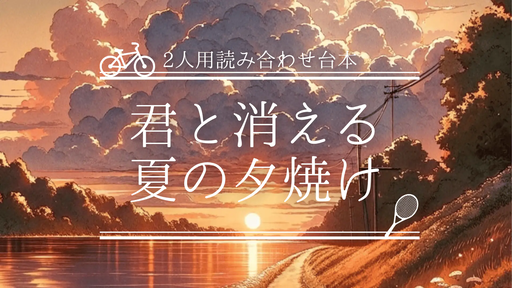 君と消える夏の夕焼け