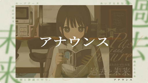 アナウンス