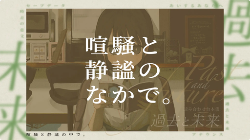 喧騒と静謐のなかで。