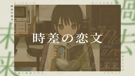 時差の恋文