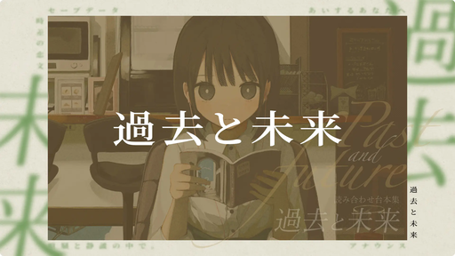 過去と未来