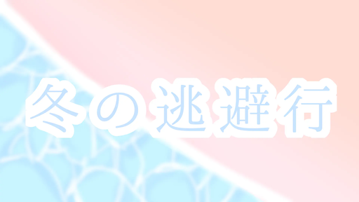 冬の逃避行
