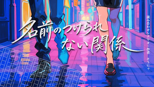名前のつけられない関係