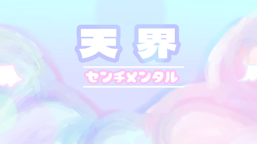 天界センチメンタル