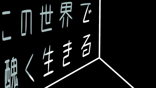 この世界で醜く生きる